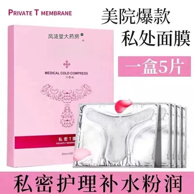 凤涟堂大药房私处粉嫩去黑色素白补水外阴贴T膜私密处面膜嫩红素