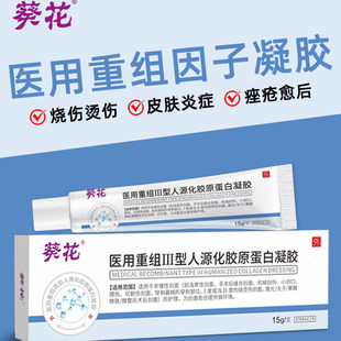 葵花医用重组三型人源化胶原蛋白凝胶烧烫伤表皮细胞生长修复因子