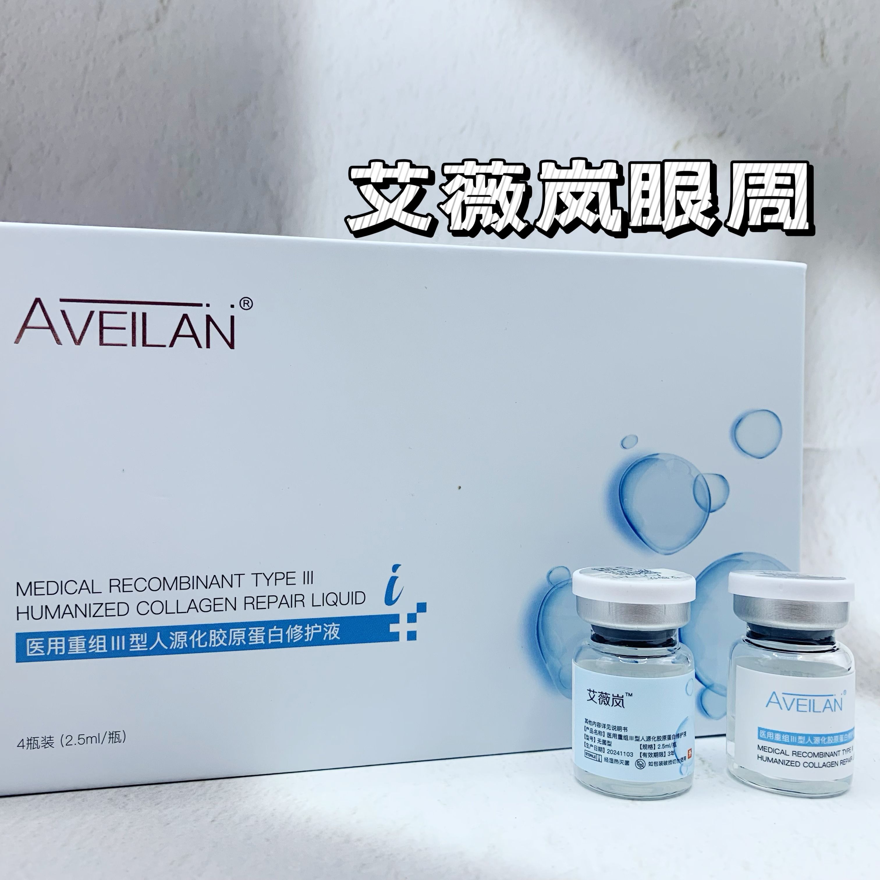 艾薇岚三型眼胶原水光精华