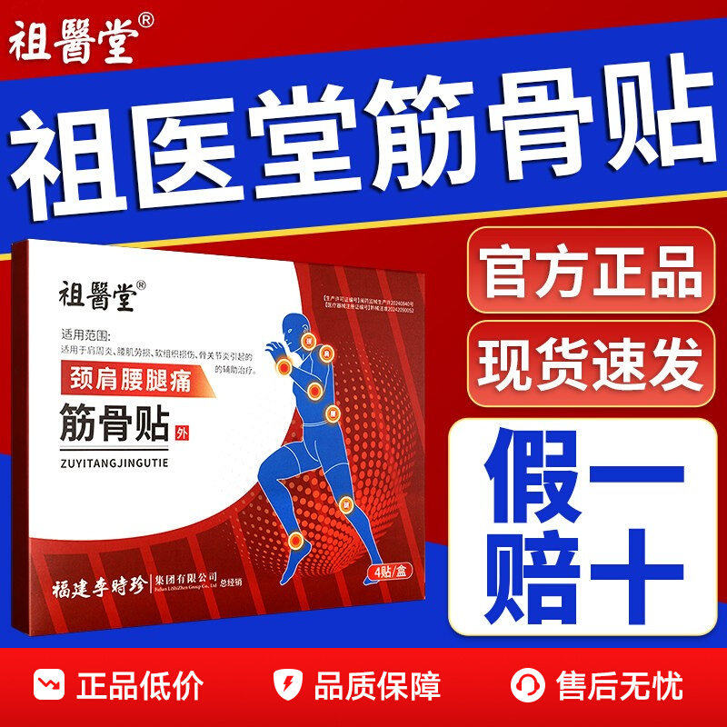 祖医堂筋骨贴李时珍膏药贴颈肩腰图片