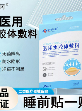 涩冈医用水胶体敷料痘痘贴痘贴痘印去创面覆盖护理人工皮隐形遮瑕