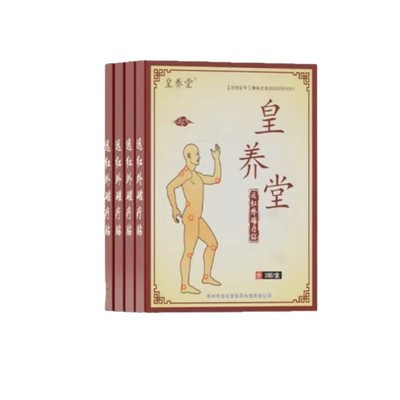 皇黄养堂远红外磁疗贴加强