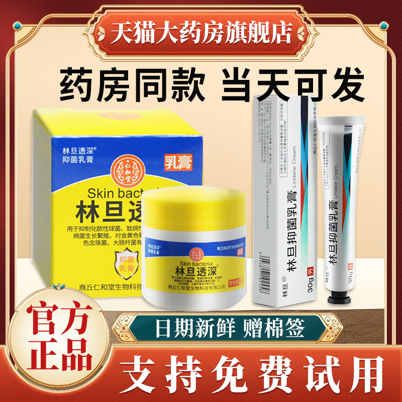 林旦乳膏阴虱正品官方旗舰