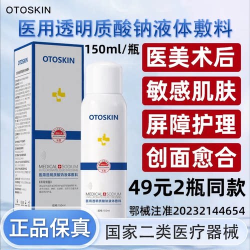 OTOSKIN医用喷雾透明质酸钠液体