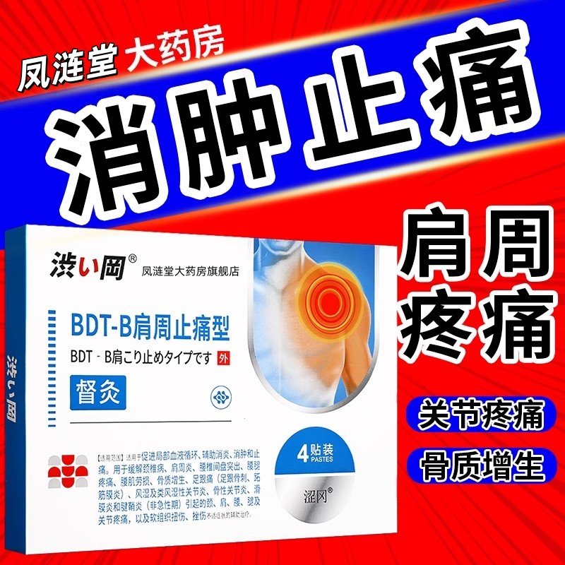 凤涟堂&正涩冈BDT-肩周贴止痛型