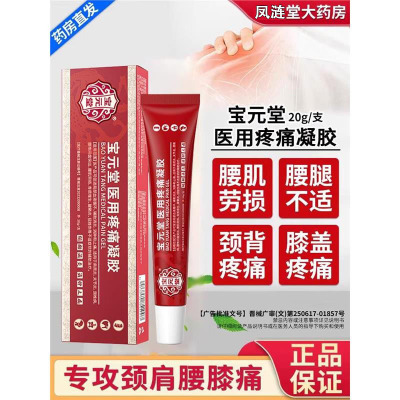宝元堂筋骨康医用凝胶腰椎