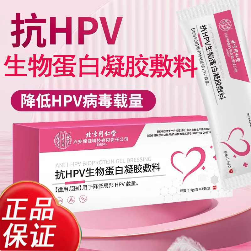 北京同仁堂抗hpv生物蛋白凝胶敷料hpv病毒非干扰素可搭硒片男女用