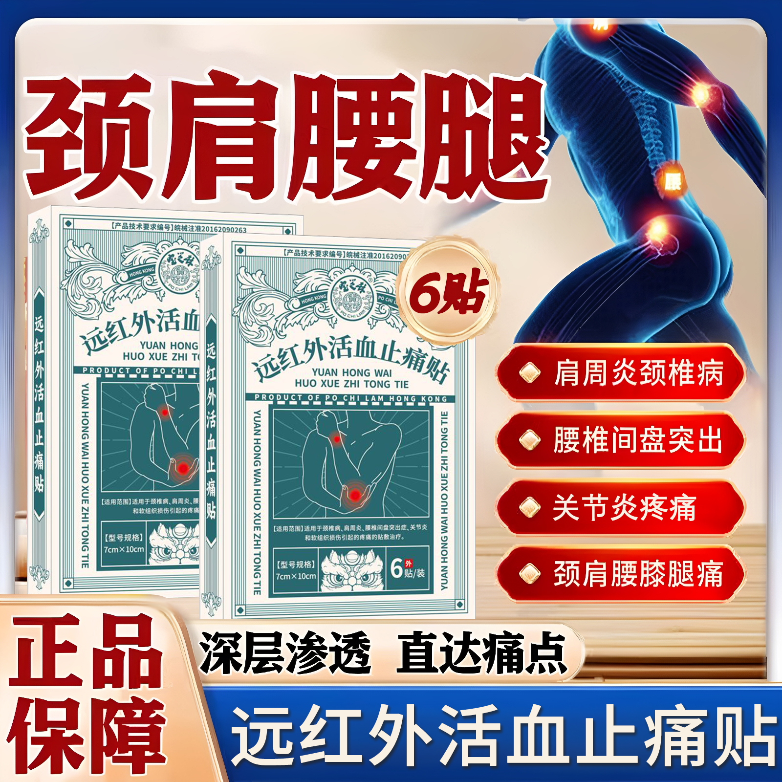 香港宝芝林远红外活血止痛