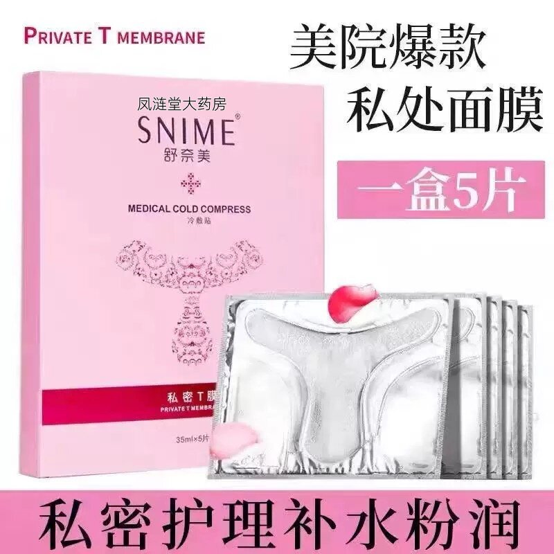 凤涟堂大药房私处粉嫩去黑色素白补水外阴贴T膜私密处面膜嫩红素