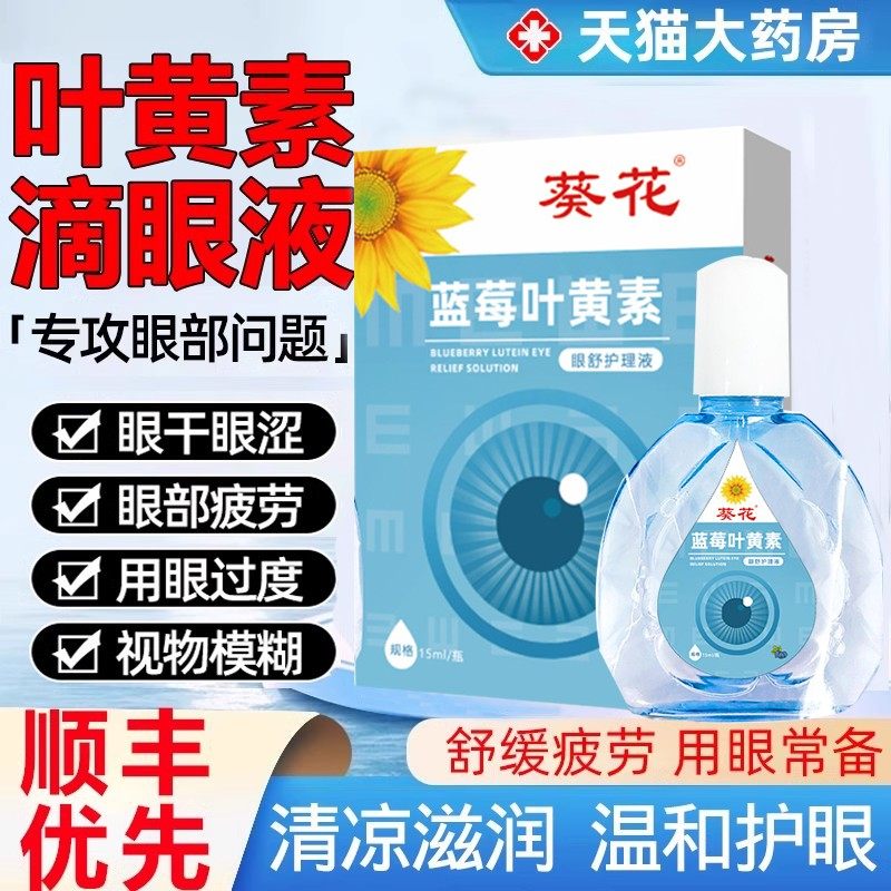 葵花蓝莓叶黄素滴眼液眼水正品官方旗舰店成人儿童药房直售2,保健用品,皮肤消毒护理（消）,淘宝优惠券,粉丝福利购,淘宝优惠卷