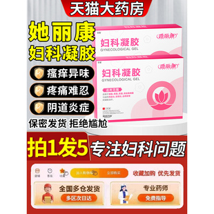 她丽康妇科凝胶复科抑菌细菌霉病他软膏康速达官方正品旗舰店1qp