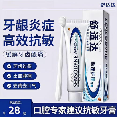 正品舒适达抗敏牙膏专业修