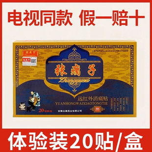 张瘸子贴膏远红外消痛贴旗舰店腰肩颈椎马瘸大官网正品膏贴非药HK