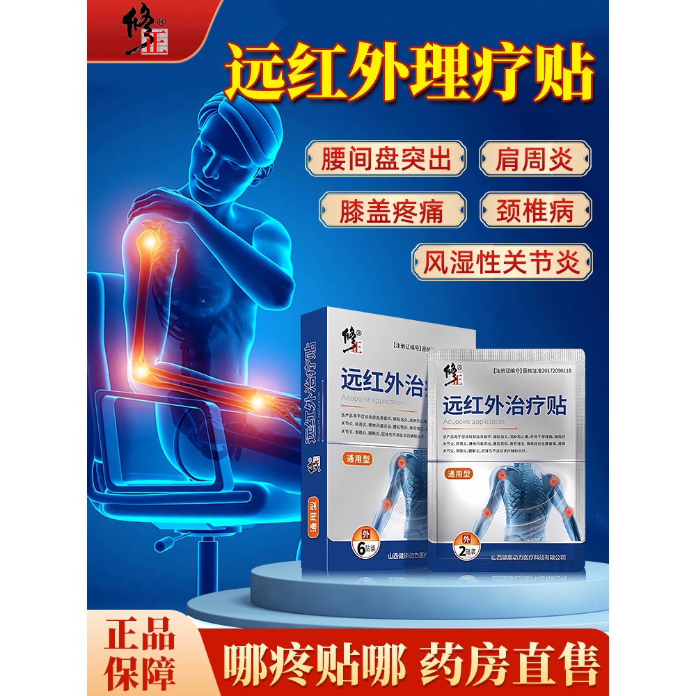 修-正远红外理疗贴颈椎肩周炎膝盖疼痛辅助非疗治贴膏官方旗舰店 - 实物图