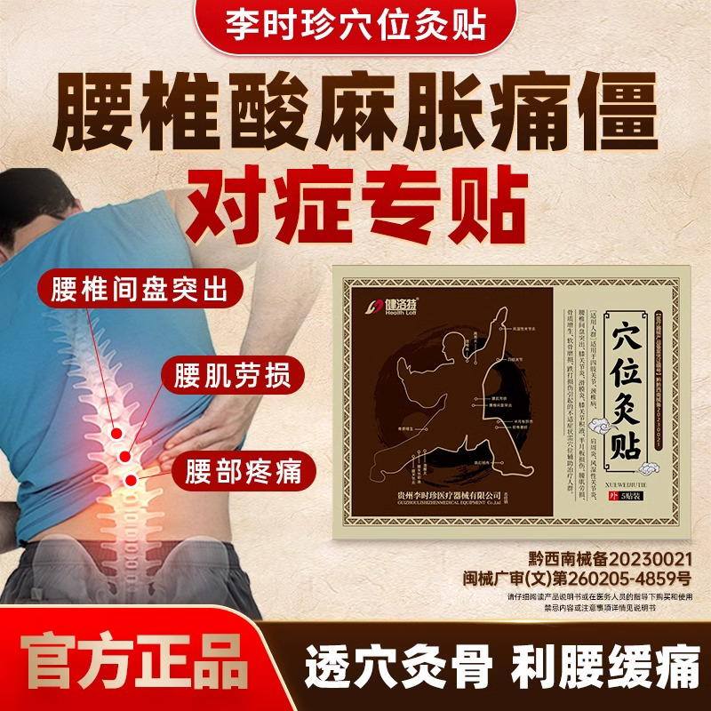 李时珍穴位灸贴腰突椎疼痛