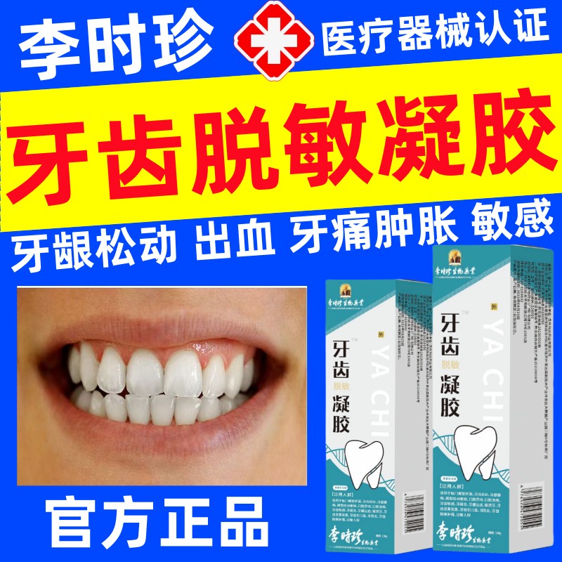 李时珍牙齿脱敏凝胶医用牙科分离剂官方正品旗舰店非固齿牙膏敏感