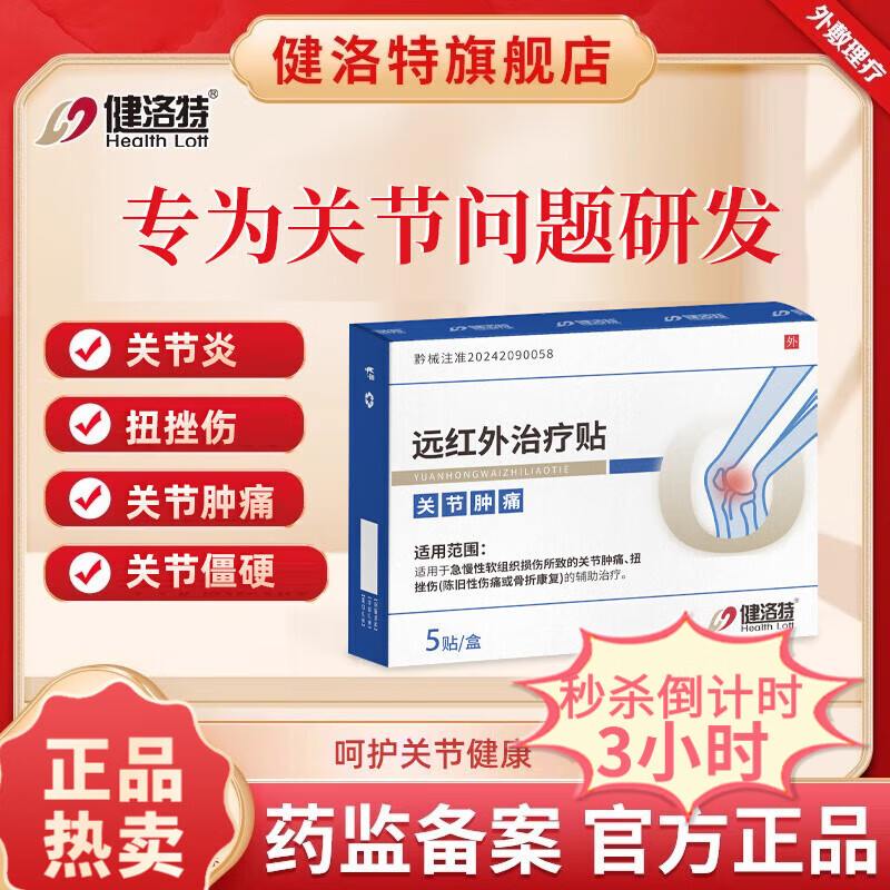 健洛特李时珍穴位灸贴膝盖