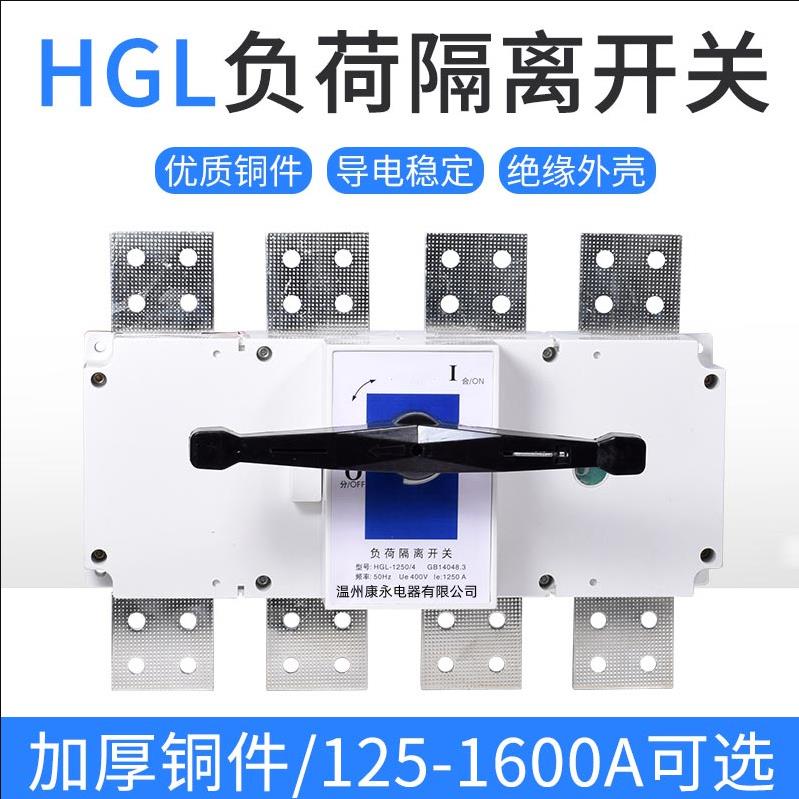 负荷隔离开关HGL-10001250A16002000A三相四线380V柜内3P4P