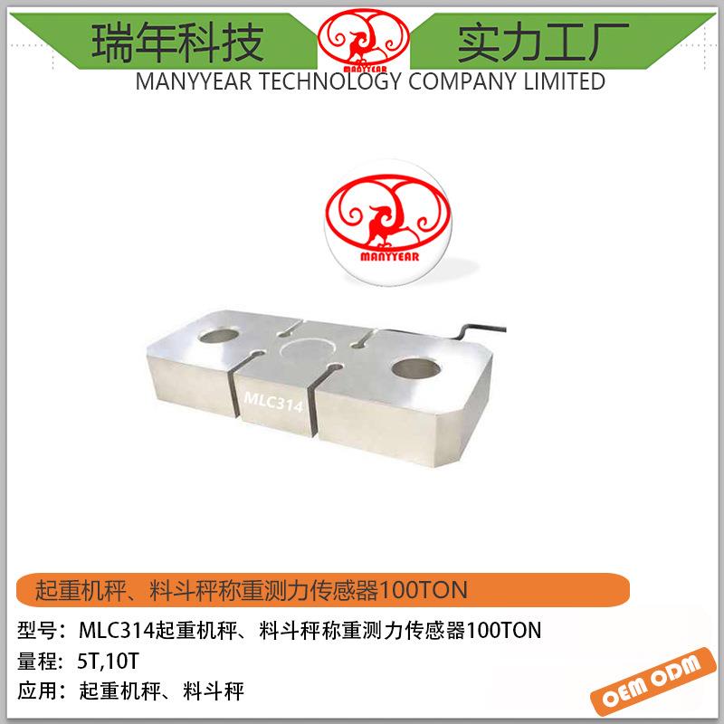 MLC314安全过载S型拉力称重传感器10ton