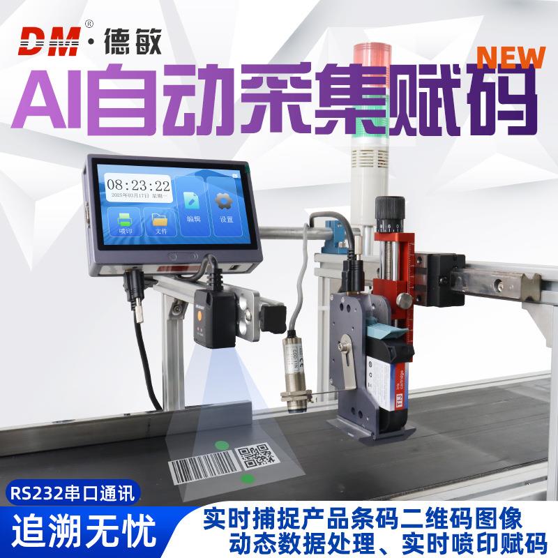 S10AI自动采集赋码喷码机高清打印条码二维码全链路追溯