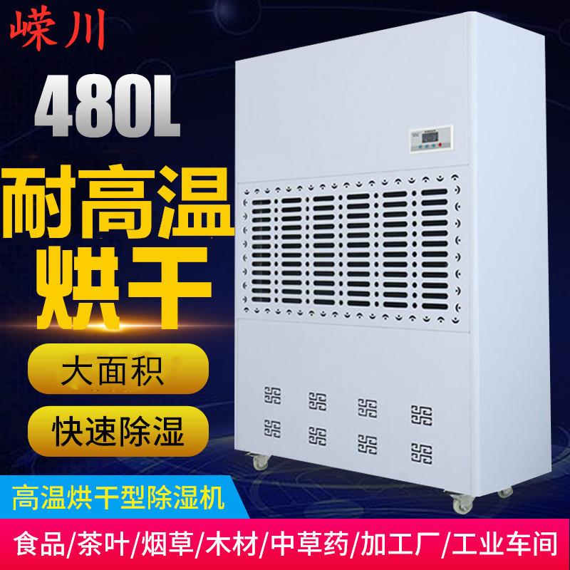 480升车间耐高温除湿机木柴茶叶海鲜面条食品厂大功率烘干除湿机