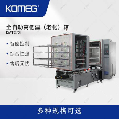 科明全自动低温试验箱 轨道式连续循环测试架配合流水线操作