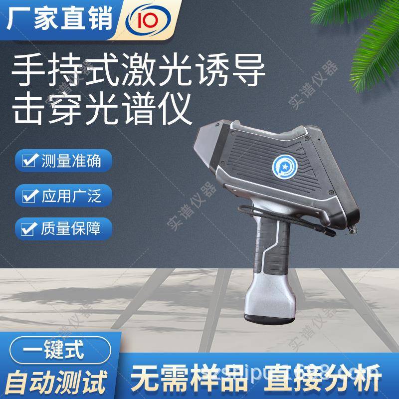 手持式铝镁合金分析仪激光诱导击穿LIBS光谱仪适用范围广