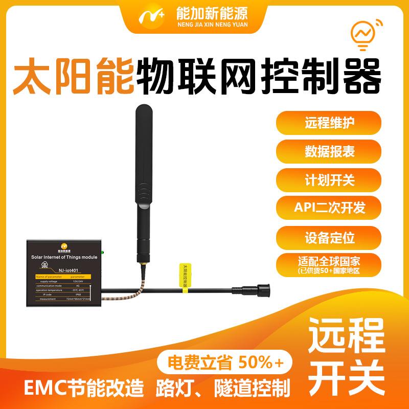 太阳能智能控制器4G通信智能光伏单灯控制器高效能源管理远程控制