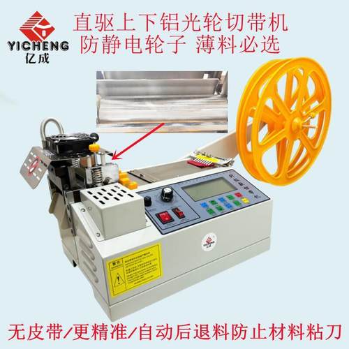 直驱上下防静电铝光轮丝带缎带礼品带薄料织带布条电脑切带机