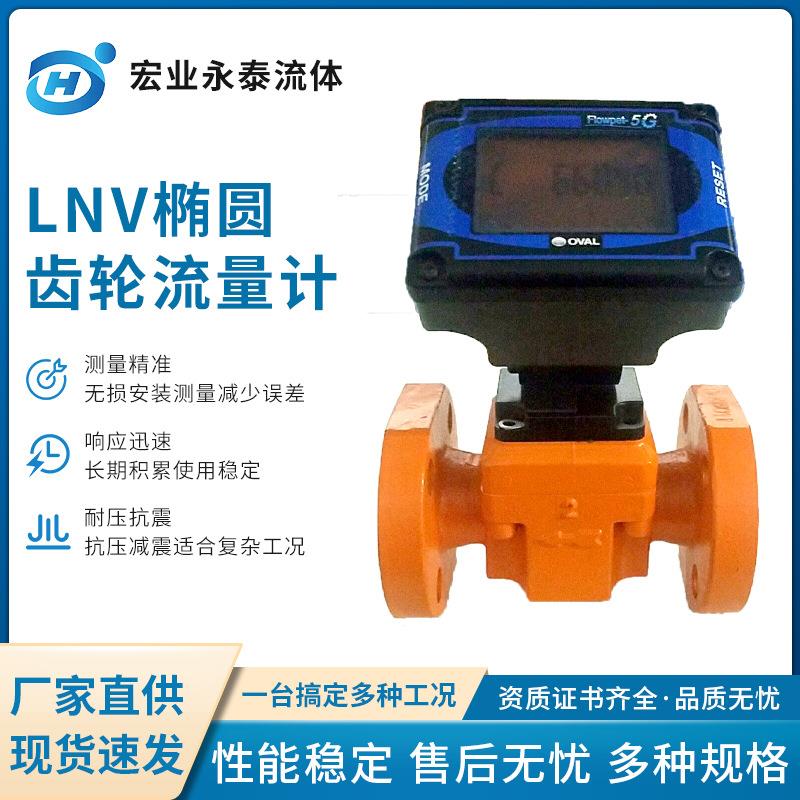 容积式流量计奥巴尔LNV/LS数显椭圆齿轮流量计润滑油工业油品
