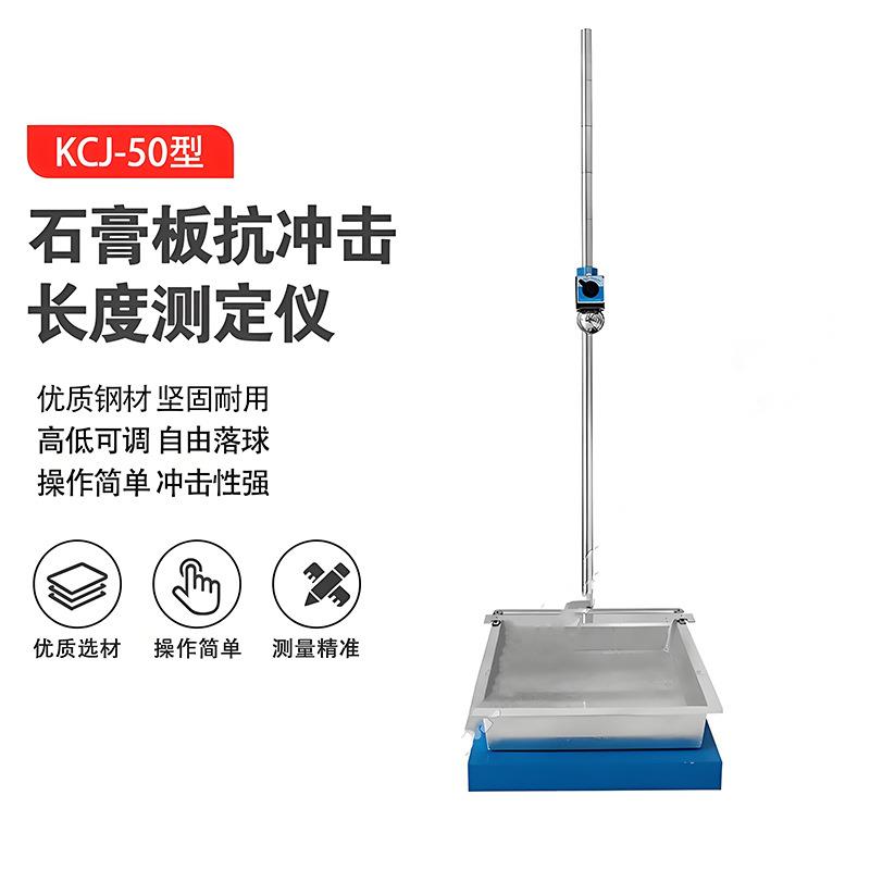 纸面石膏板抗冲击试验机KCJ-50型石膏落球冲击试验机抗冲击测定仪