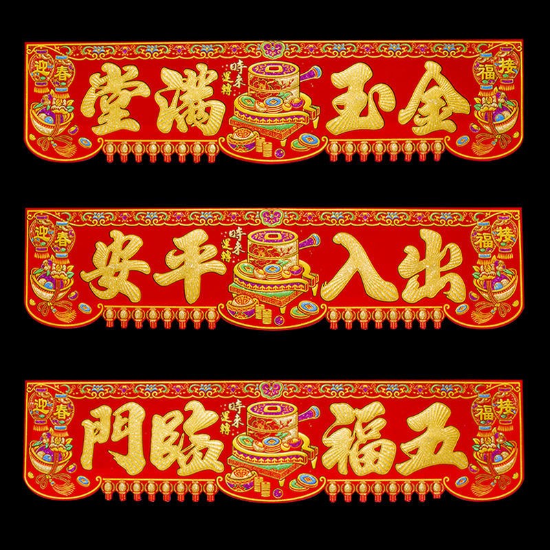 出入平安大横批门贴生意兴隆绒布横彩春节装饰门头贴横联四字挥春