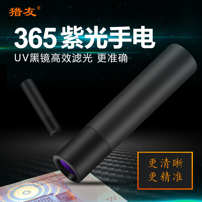 365nm紫光灯鉴定专用验钞烟酒防伪照玉石翡翠伍德氏紫外线手电筒