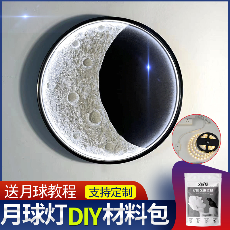 月球灯壁画立体浮雕画材料手工diy月亮灯背景墙装饰画定制月球