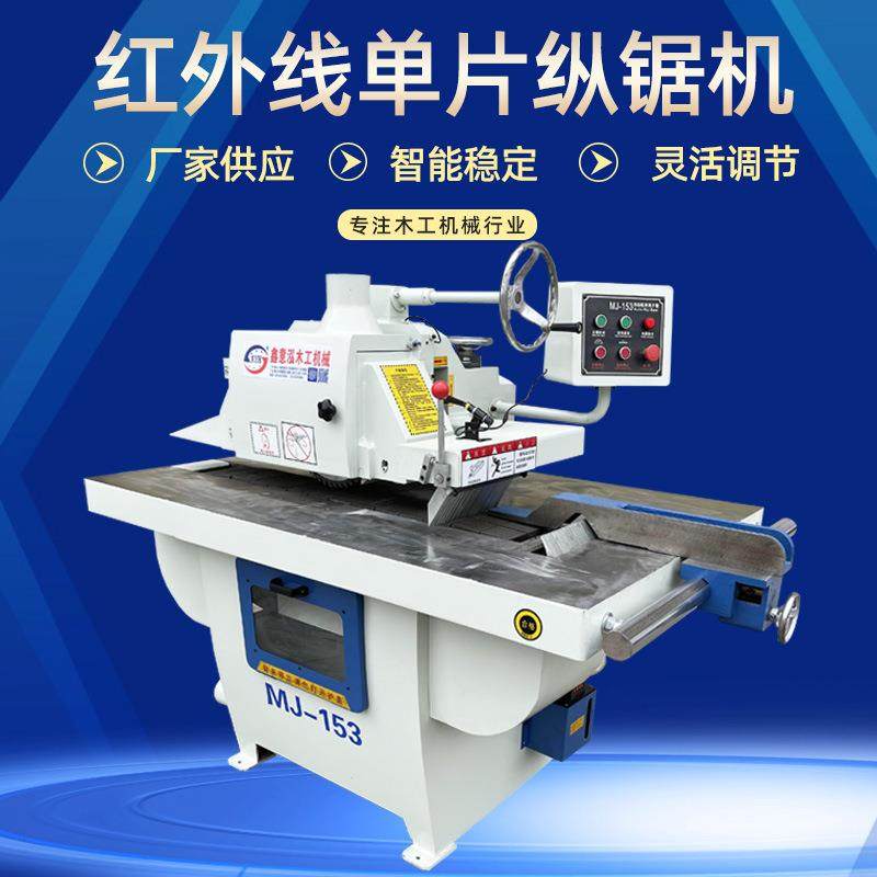木工机械单片锯MJ153单片纵锯机修边锯红外线实木开料锯单片锯,五金/工具,机床,淘宝优惠券,粉丝福利购,淘宝优惠卷
