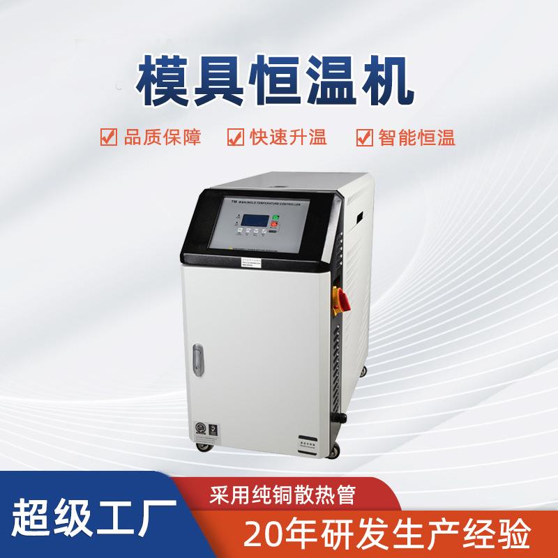 自动恒温模温机工业级6KW注塑自动高温油式水式模具恒温机模温机