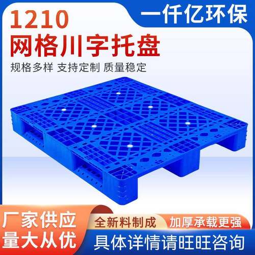 1210网格川字型塑料托盘叉车仓库垫仓板卡板防潮板塑胶栈货物垫板