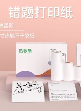 芯烨错题机热敏纸打印机纸专用喵喵连续不干胶贴纸三防水防油耐刮
