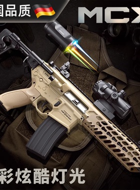 德国青少年MCX/MPX电动连发儿童玩具抢仿真器冲锋抢步抢软弹模型
