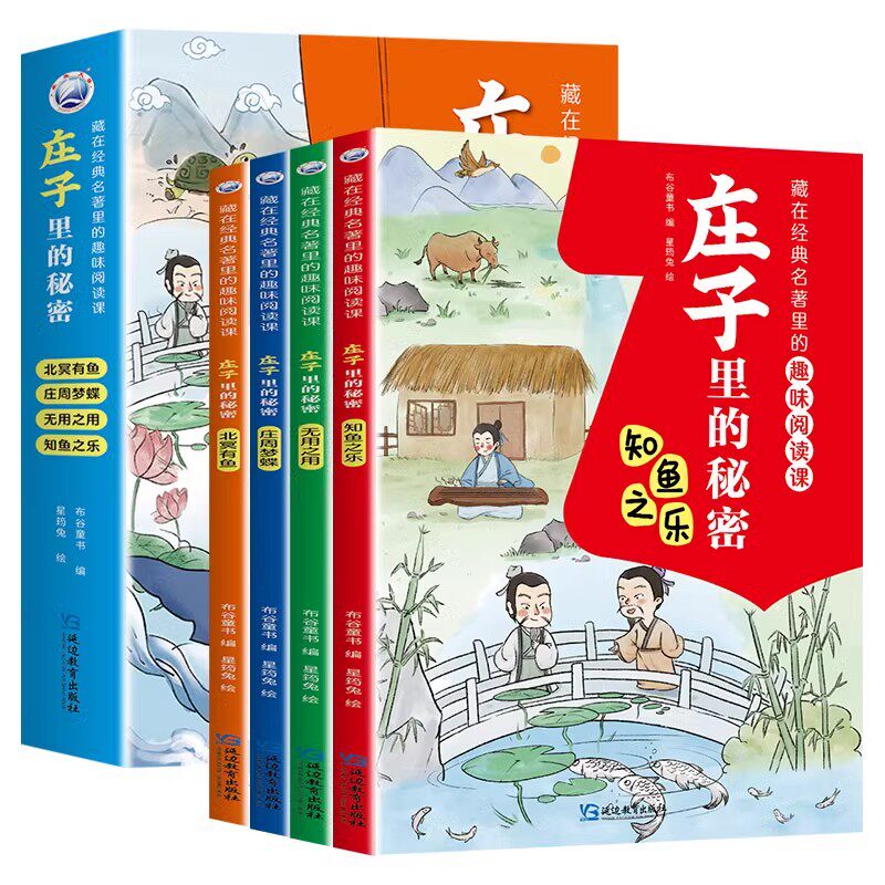 3-6年级 庄子里的秘密  知鱼之乐  漫画国学传统经典 拼音版 无障碍阅读