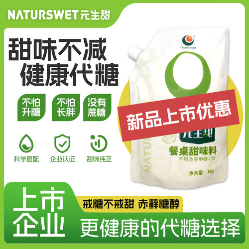 元生甜0卡糖健康代糖0糖0脂0卡