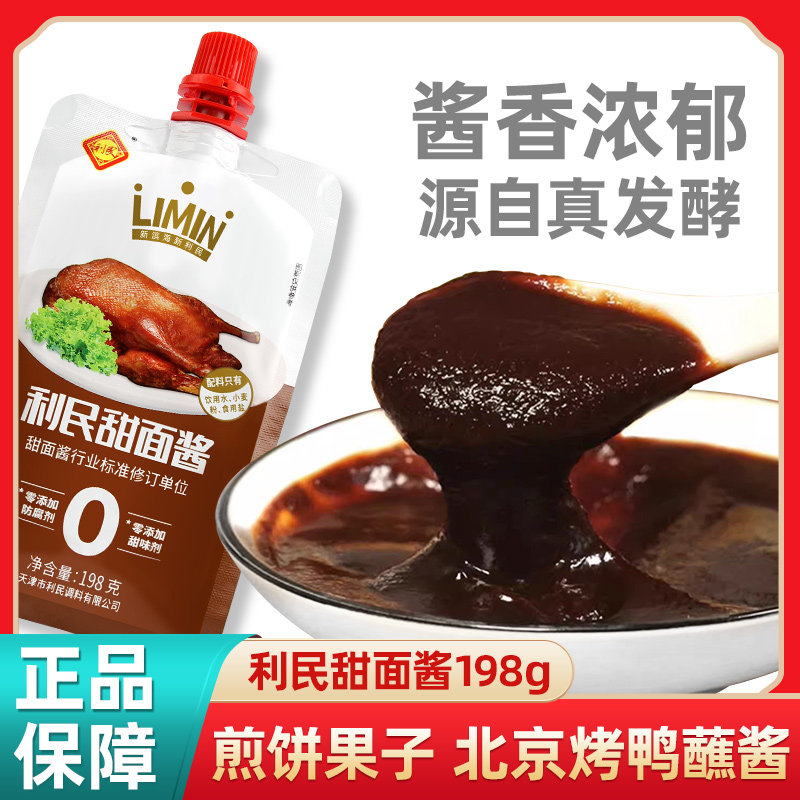 天津利民198克0添加甜面酱 家用甜酱煎饼果子烧烤烤鸭炸酱面酱料图片