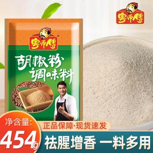 调料调味料调味粉商用批发炒菜烧烤撒料 粤师傅胡椒粉454g家用袋装