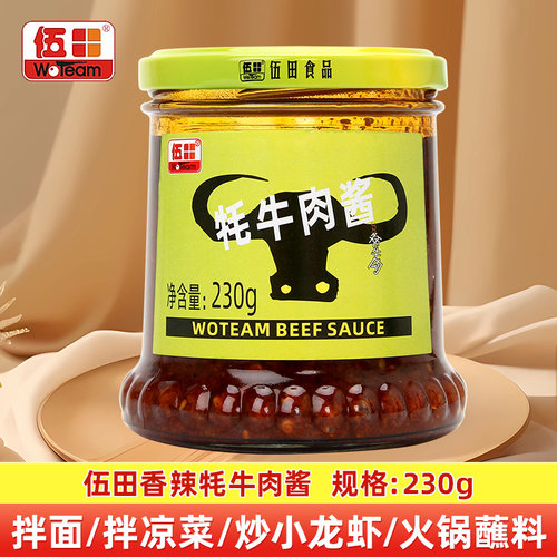 伍田牦香辣牛肉酱230g 家用香辣暴下饭酱耗牛牛肉酱拌饭酱下饭酱