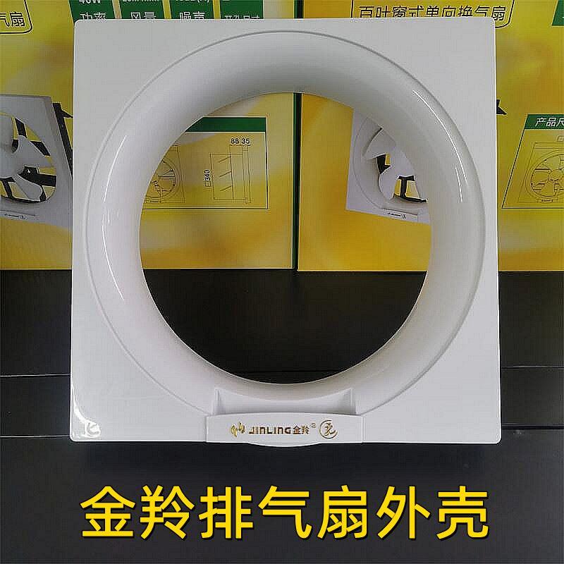 适配金羚排气扇外壳抽气扇面板百叶扇外框面罩配件换气扇外罩面盖