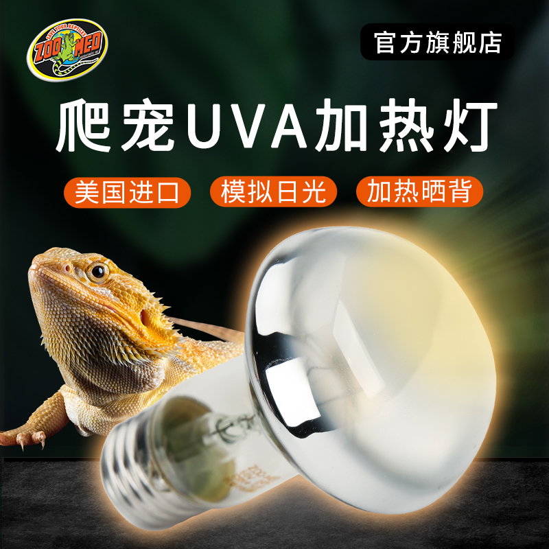 zoomed爬宠UVA加热灯陆龟箱爬虫守宫鬃狮蜥蜴鹦鹉乌龟保温晒背灯