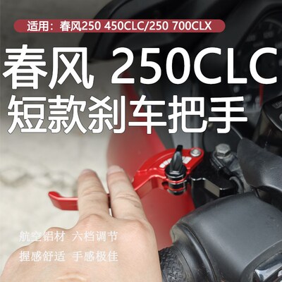 适用春风250 450CLC改装二指短款刹车把手250 750CLX离合手把牛角