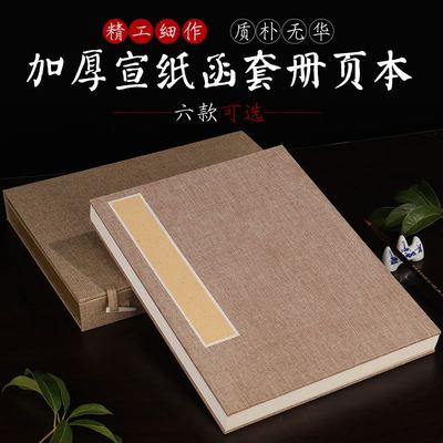 加厚宣纸册页本空白书法纸生宣熟宣册页亚麻仿古色双层加厚册页安