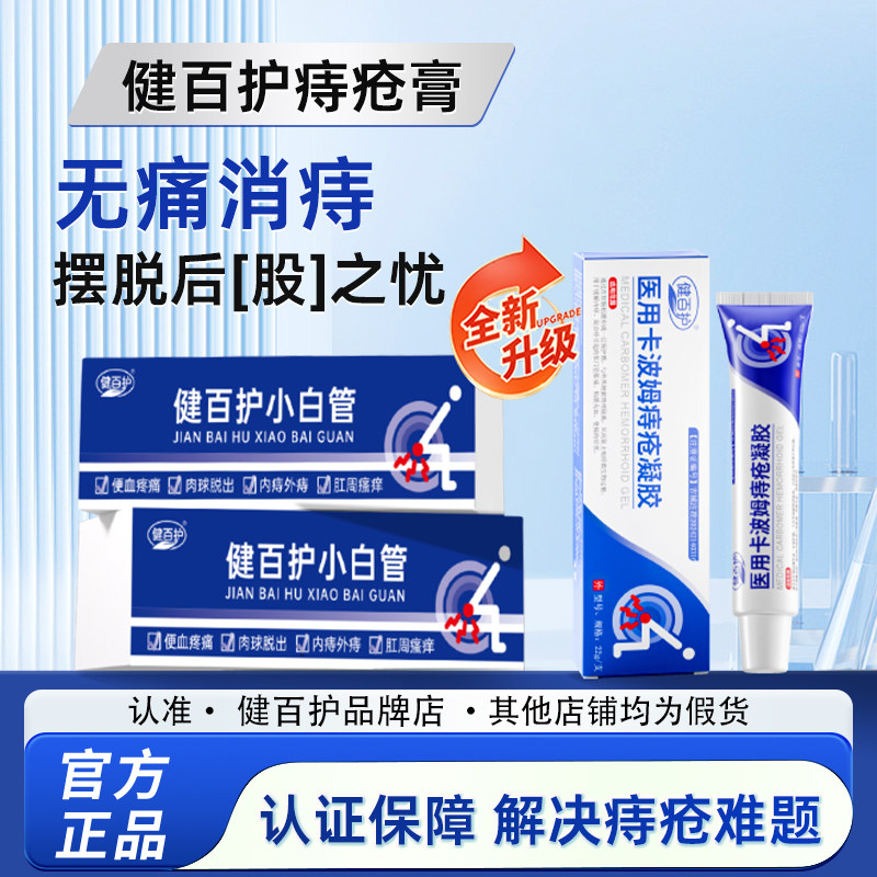 健百护小白管痔疮凝胶消肉球内外便秘出血肛裂痔疮膏正品保障