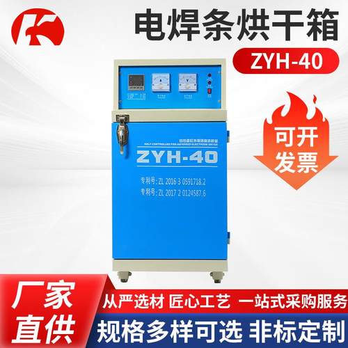 电焊条烘干箱ZYH-40远红外焊条烘箱厂家供应自控电焊条烘干箱